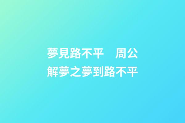 夢見路不平　周公解夢之夢到路不平